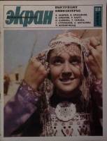 Журнал Советский экран 1965 № 23, декабрь Москва Мягкая обл. 21 с. С цв илл
