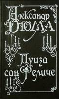 Книга Луиза Сан Феличе 1993 А. Дюма Санкт-Петербург Твёрдая обл. 702 с. Без илл.