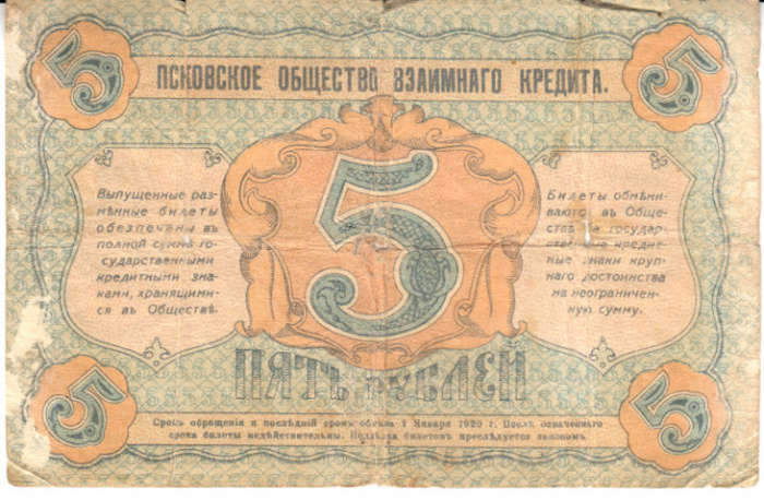 Банкнота Псковское общество взаимного кредита 5 рублей 1918 , ЯТ97075 , F