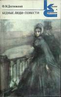 Книга Бедные люди 1983 Ф.М. Достоевский Ленинград Мягкая обл. 328 с. Без илл.
