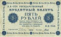 (Гальцов С.И.) Банкнота РСФСР 1918 год 5 рублей  Пятаков Г.Л. Перевёрнутые Вод. знаки UNC