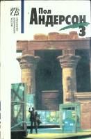 Книга Американская фантастика (том 3) 1993 П. Андерсон Москва Твёрдая обл. 416 с. Без илл.