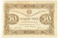 Лошкин Н.К. Банкнота РСФСР 1923 год 50 рублей  Г.Я. Сокольников 2-й выпуск ВЗ уголки VF