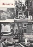 Набор открыток "Пенаты", 15 шт., 1979 г.