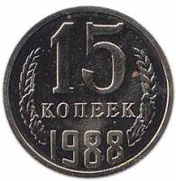 (1988) Монета СССР 1988 год 15 копеек   Медь-Никель  UNC