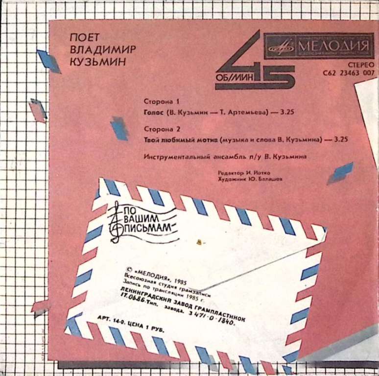 Пластинка виниловая В. Кузьмин Голос. Твой любимый мотив Мелодия 175 мм. Excellent