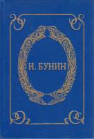 Книга Маленький роман 1993 И. Бунин Санкт-Петербург Твёрдая обл. 480 с. Без илл.