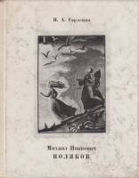 Книга Михаил Иванович Поляков 1975 Н. Горленко Ленинград Твёрдая обл. 132 с. С цв илл
