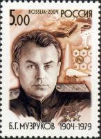 2004-070 Марка Россия Портрет  Б.Г. Музруков. 100 лет со дня рождения III O