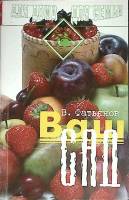 Книга Ваш сад 1997 В. Фатьянов Москва Мягкая обл. 256 с. Без илл.
