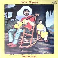 Пластинка виниловая Бобби Чарльз Чистая вода АнТроп 300 мм. Near mint