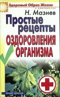 Книга Рецепты оздоровления организма 2008 Н. Мазнев Москва Мягкая обл. 61 с. Без илл.