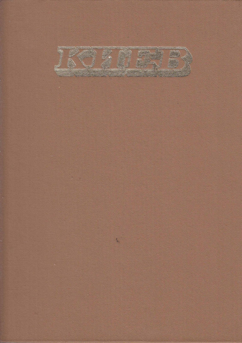 Книга &quot;Киев&quot; , Киев 1981 Твёрдая обл. 140 с. С цветными иллюстрациями