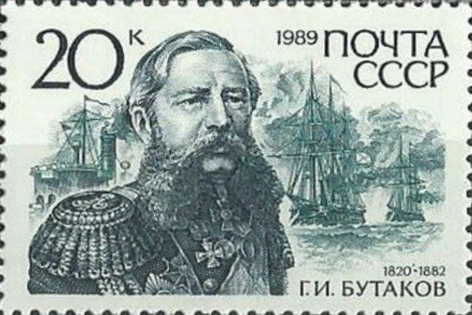 (1989-112) Марка СССР &quot;Г.И. Бутаков&quot;   Адмиралы России III O