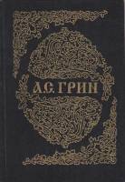 Книга "Золотая цепь" А. Грин Санкт-Петербург 1994 Твёрдая обл. 480 с. Без иллюстраций