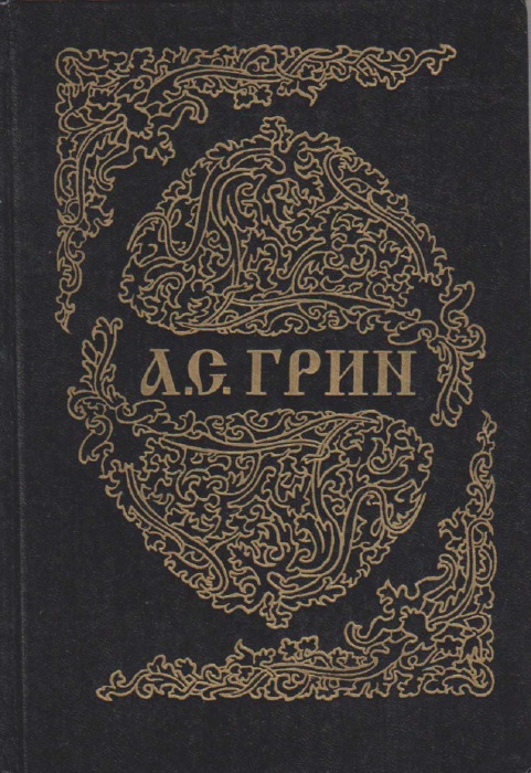 Книга Золотая цепь 1994 А. Грин Санкт-Петербург Твёрдая обл 480 с. Без илл.
