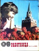 Журнал Работница 1979 №04 апрель Москва Мягкая обл. 38 с. С цв илл