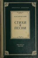 Книга Стихи и песни 1952 М. Исаковский Москва Твёрдая обл. 208 с. Без илл.