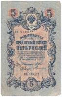 (Терентьев) Банкнота Россия 1909 год 5 рублей   1917 г. Шипов И.П, №ОП-ТУ, 6ц, Врем пр-во VF