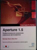 Книга "Aperture 1.5 Профессиональное управление цифровыми фотографиями" 2008 О. Луна, Б. Лонг Москва