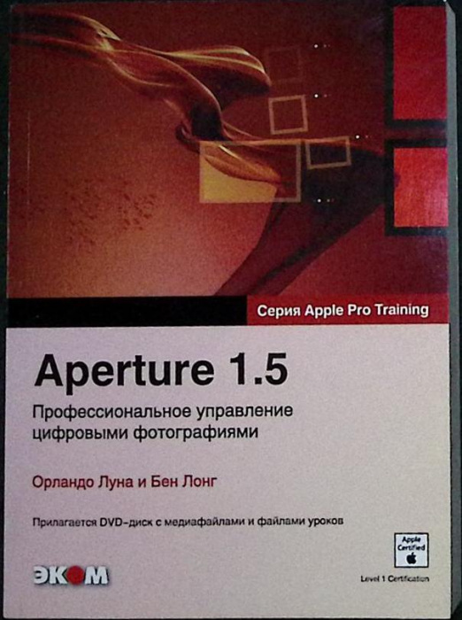 Книга &quot;Aperture 1.5 Профессиональное управление цифровыми фотографиями&quot; 2008 О. Луна, Б. Лонг Москва