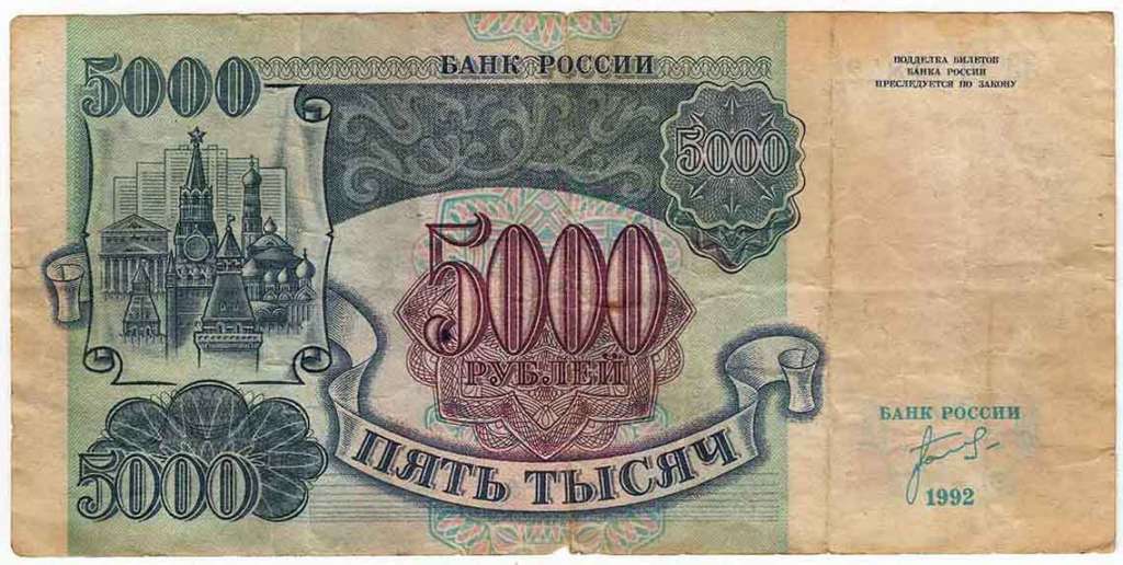 (серия    АА-ЯЯ) Банкнота Россия 1992 год 5 000 рублей &quot;Башни Кремля&quot;   F
