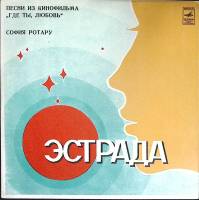 Пластинка виниловая С. Ротару Песни из к/ф "Где ты, любовь?" Мелодия 300 мм. (Сост. на фото)