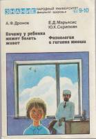 Книга Почему у ребенка может болеть живот. Физиология и гигиена юноши 1983 А. Ф. Дронов, Е. Д. Марья