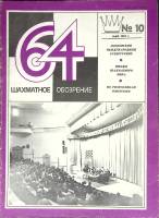 Журнал Шахматное обозрение 1981 № 10, май Москва Мягкая обл. 32 с. С ч/б илл