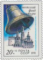 1991-067 Марка СССР Колокольня Ивана Великого  В помощь Советскому фонду культуры III O