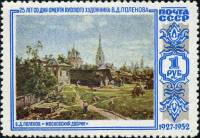 1952-041 Марка СССР Московский дворик  В.Д. Поленов 25 лет со дня смерти II O