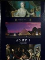 Книга-альбом Лувр I. Париж 2011 Музеи мира Москва Твёрдая обл. 80 с. С цв илл