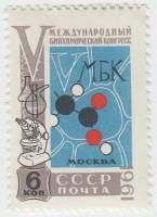 1961-084 Марка СССР Эмблема   V Международный биохимический конгресс в Москве II Θ