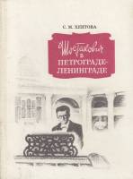 Книга Шостакович в Петрограде - Ленинграде 1979 С.М. Хентова Ленинград Твёрдая обл. 270 с. С ч/б илл