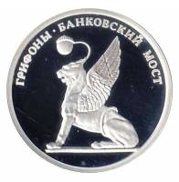 2003 спмд Жетон Россия 2003 год Грифоны Банковский мост  Серебро Ag 925  PROOF
