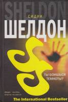 Книга Ты боишься темноты? 2005 С. Шелдон Москва Твёрдая обл. 317 с. Без илл.