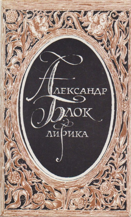 Книга Лирика. Театр 1985 А. Блок Москва Мягкая обл. 416 с. Без илл.