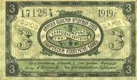 1919 Банкнота Амурский кредитный союз Хабаровский кооператив-банк 1919 год 3 рубля    XF