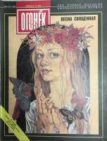 Журнал Огонёк 1993 № 16, апрель Москва Мягкая обл. 35 с. С цв илл