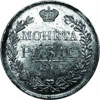 (1844, СПБ МW, 7 зв.) Монета Россия 1844 год 1 рубль  Орёл I Серебро Ag 868  XF