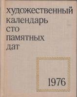 Книга "Художественный календарь сто памятных дат 1976" , Москва 1975 Твёрдая обл. 320 с. С чёрно-бел