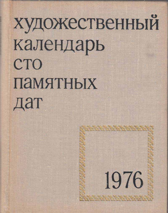 Книга &quot;Художественный календарь сто памятных дат 1976&quot; , Москва 1975 Твёрдая обл. 320 с. С чёрно-бел