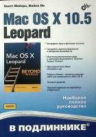 Книга Mac OS X 10.5 Leopard 2008 С. Майерс Санкт-Петербург Мягкая обл. 912 с. С ч/б илл