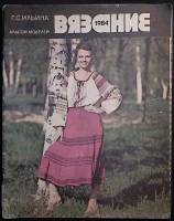 Журнал Вязание. Альбом моделей 1984 Г. Ильина СССР Мягкая обл. 48 с. С цв илл