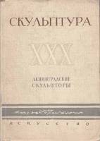 Книга Скульптура. Ленинградские скульпторы 1947 , Ленинград Мягкая обл. 100 с. С ч/б илл