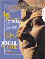 Журнал Всемирный Следопыт №11 2009 Египет Луксор 2009 , СПб Мягкая обл. 144 с. С цв илл