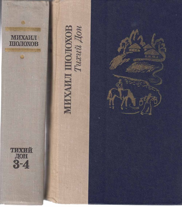 Книга &quot;Тихий Дон (2 тома)&quot; 1981 М. Шолохов Ленинград Твёрдая обл. 1 440 с. С ч/б илл