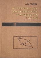 Книга Экономическая эффективность технических систем 1971 А. Гличев Москва Твёрдая обл. 270 с. С ч/б