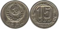 1940 Монета СССР 1940 год 15 копеек  Медь-Никель  XF