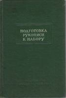 Книга Подготовка рукописи к набору 1958 Справочник для работников издательства Академии наук СССР Мо